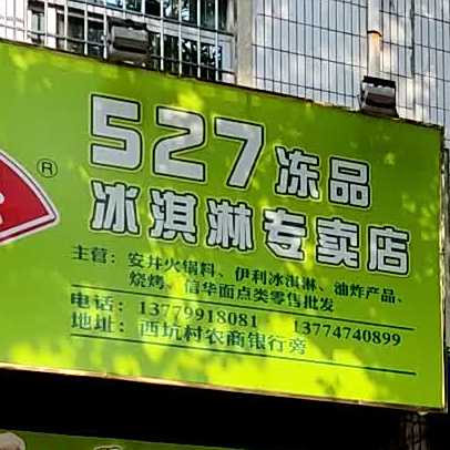 527冻品冰淇淋专卖店
