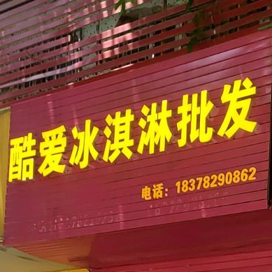酷爱冰淇淋批发