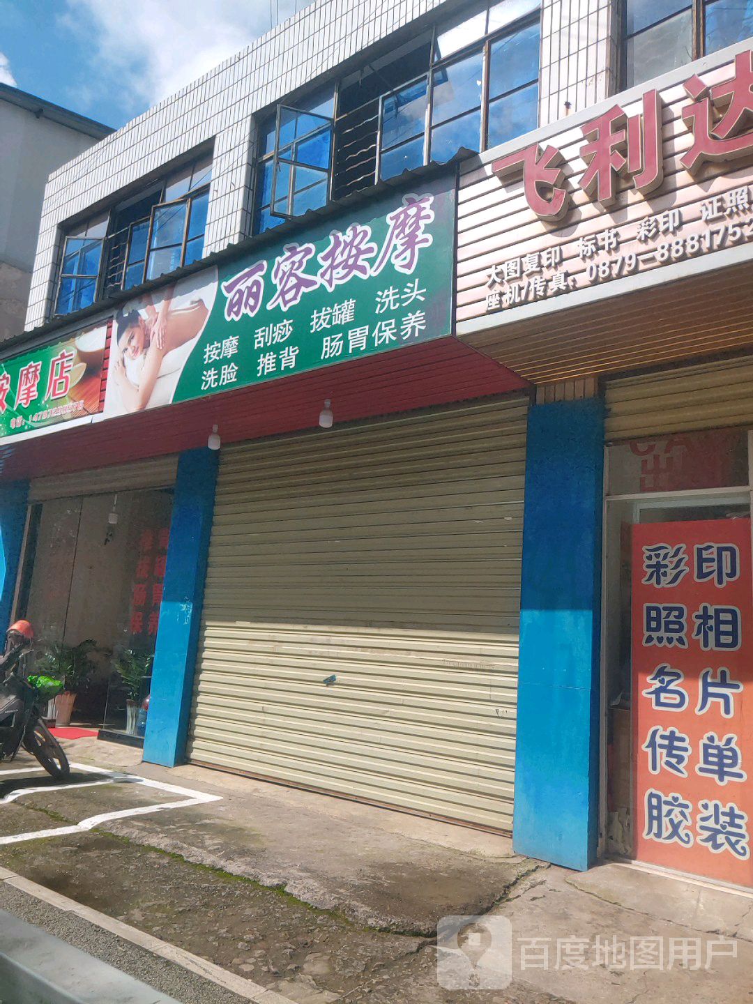 丽容按摩店