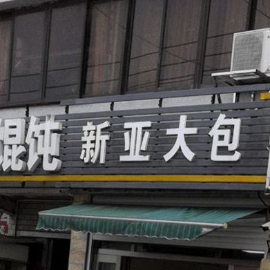 新亚大包(宣泰线店)