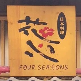 花心本料理料理