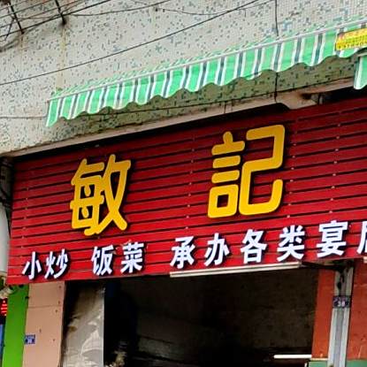 敏记返点(兰花四街店)