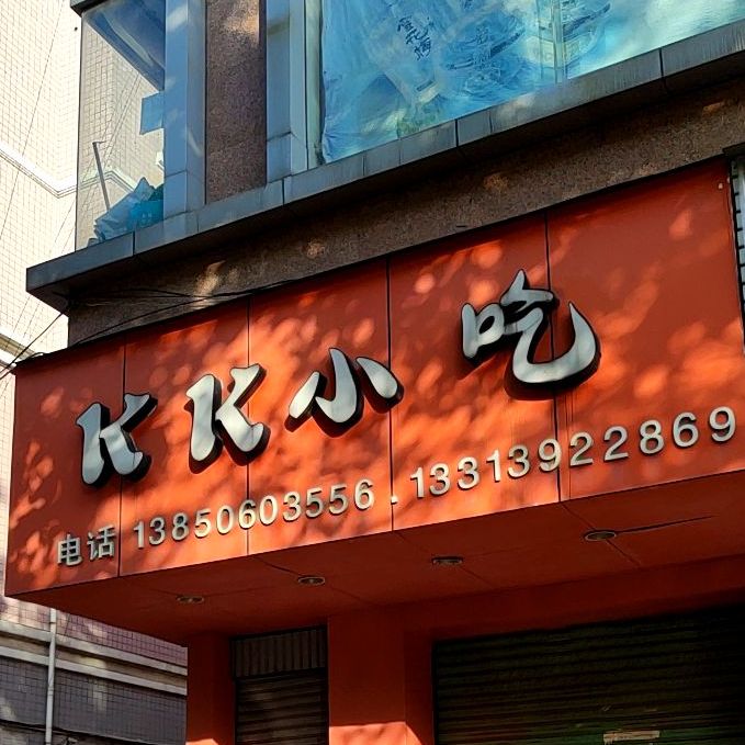 KK小迟(银河大厦店)