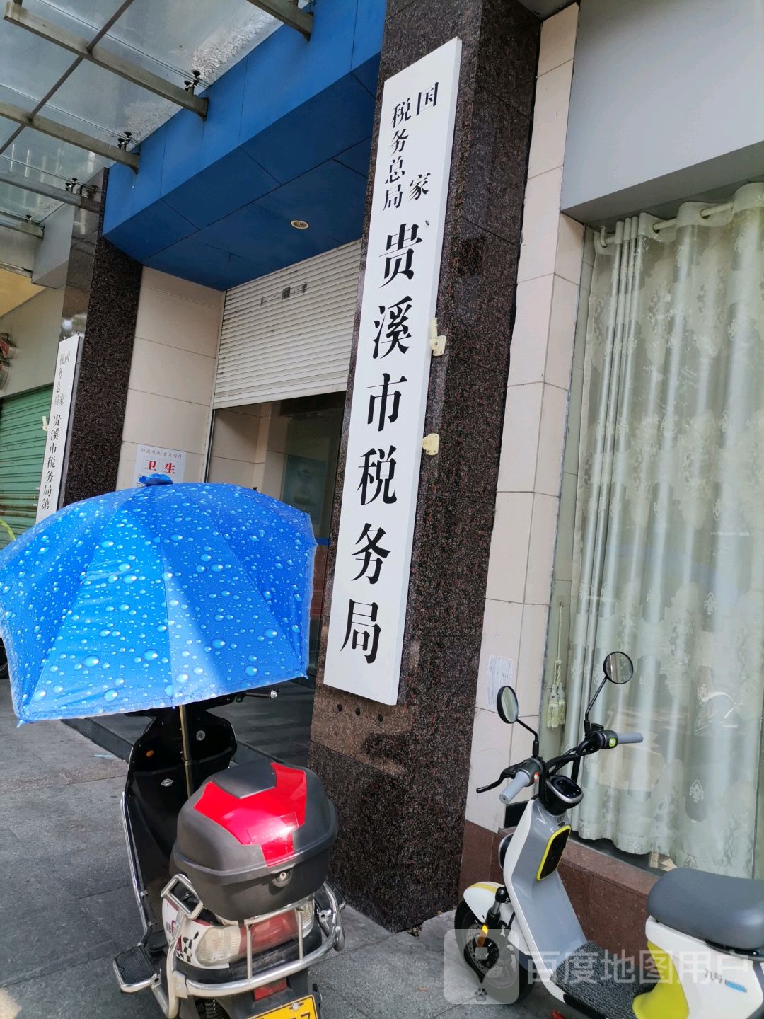 国家税务总局贵溪市税务局