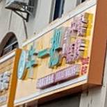 牛一把昭通小肉串(金瑞小区店)