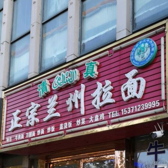 清真正宗兰州拉面(幸福花园店)