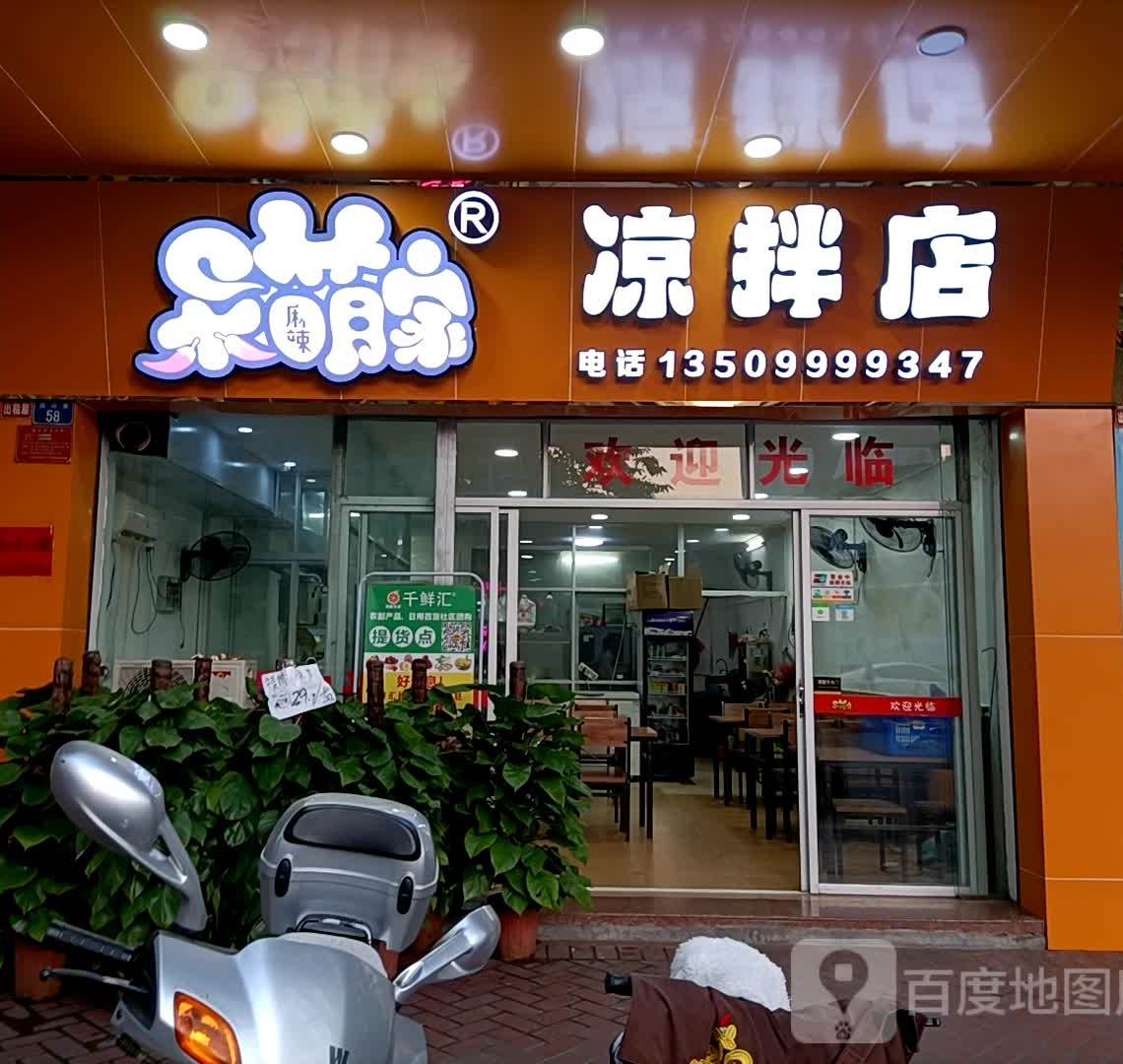 呆萌家·凉拌麻辣店