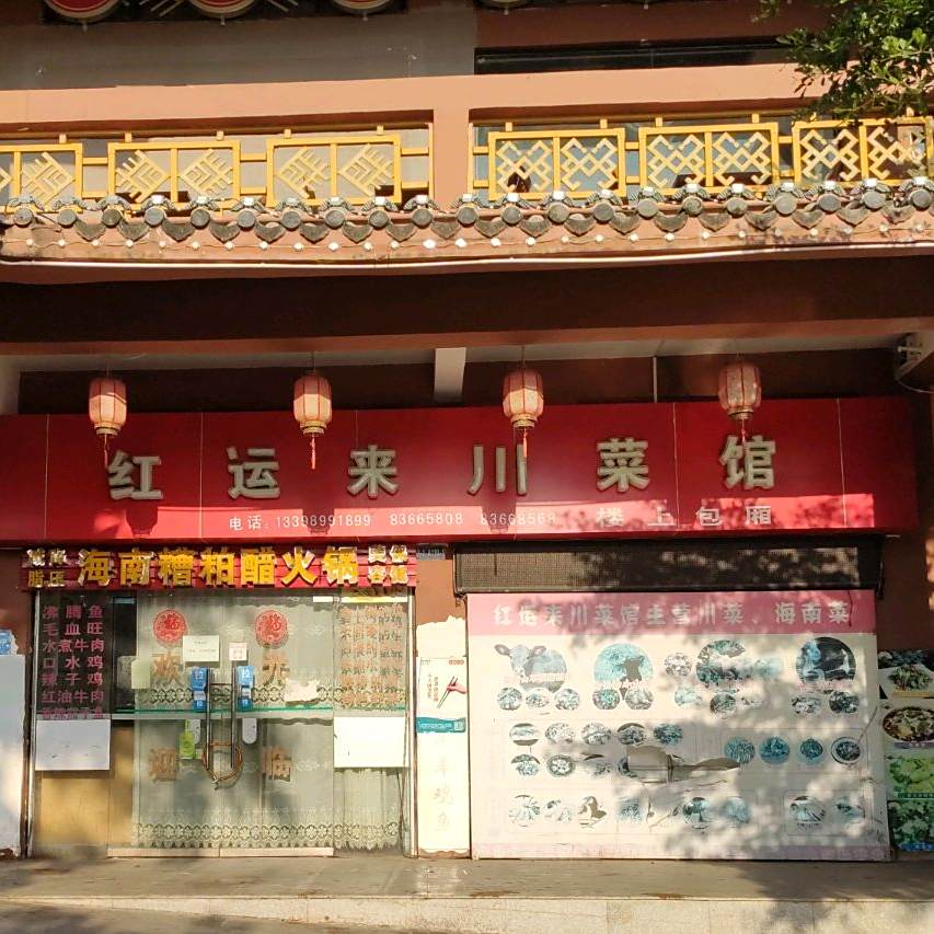 红运来川菜馆