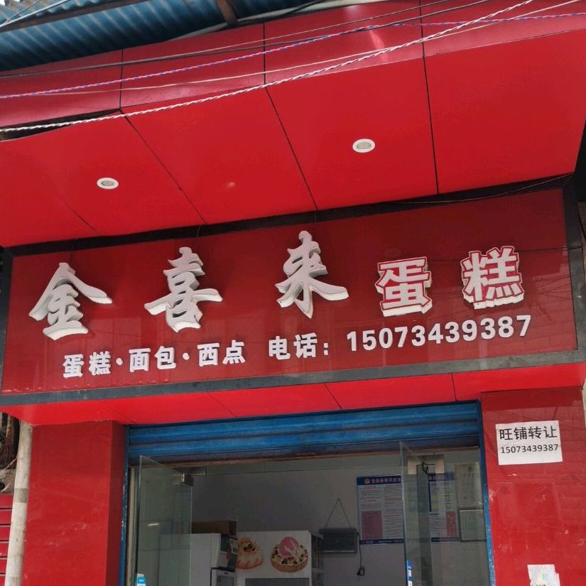 金囍来蛋糕(工学院店)