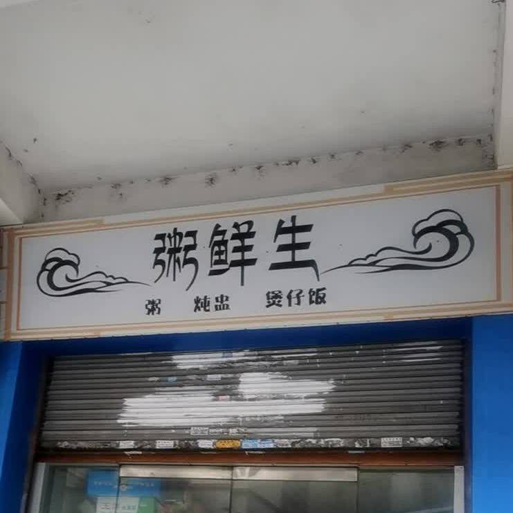 粥生鲜粥炖盅(新华南路店)