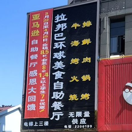 拉邦巴环球美食自助餐厅厅(旺中旺大厦店)