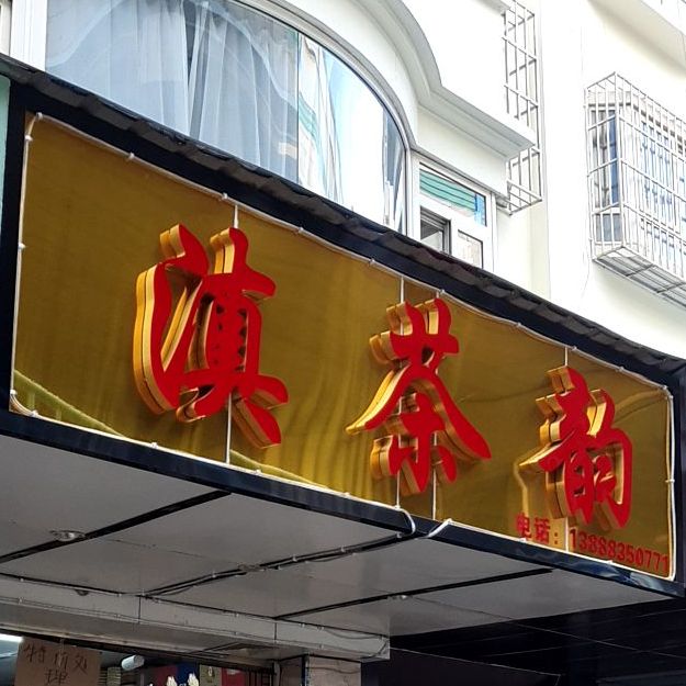 滇茶韵茶叶店(茶叶店)