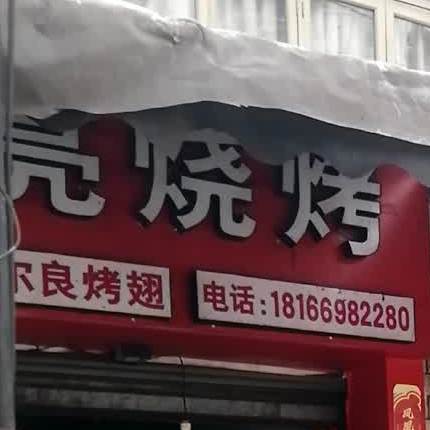 火量烧烤