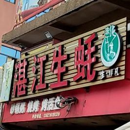湛江生蚝(西街店)