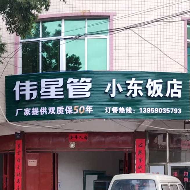 小东大饭店