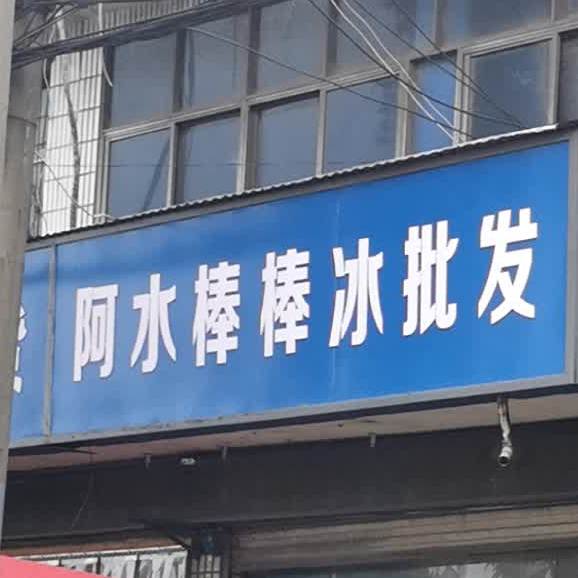阿水棒棒冰冷批