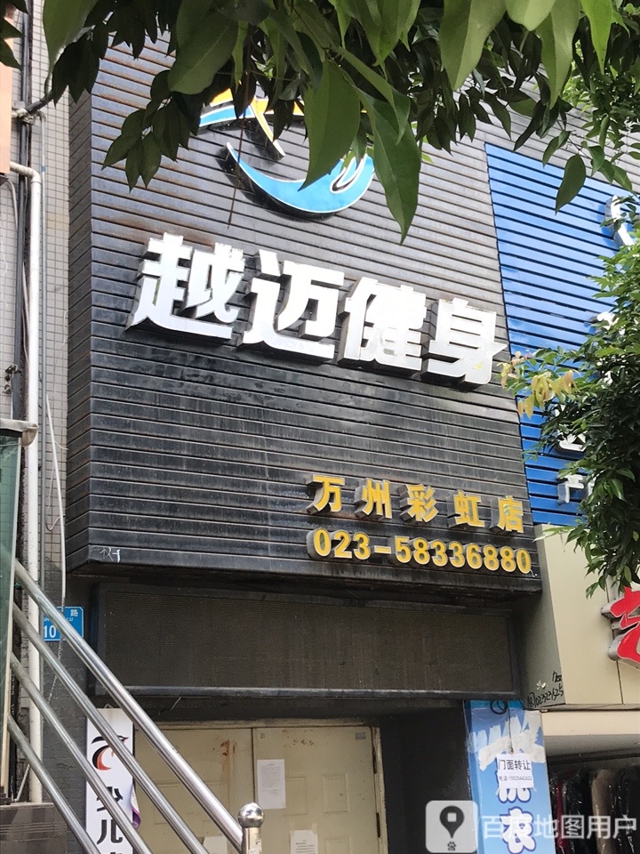 越迈健身(万州彩虹店)