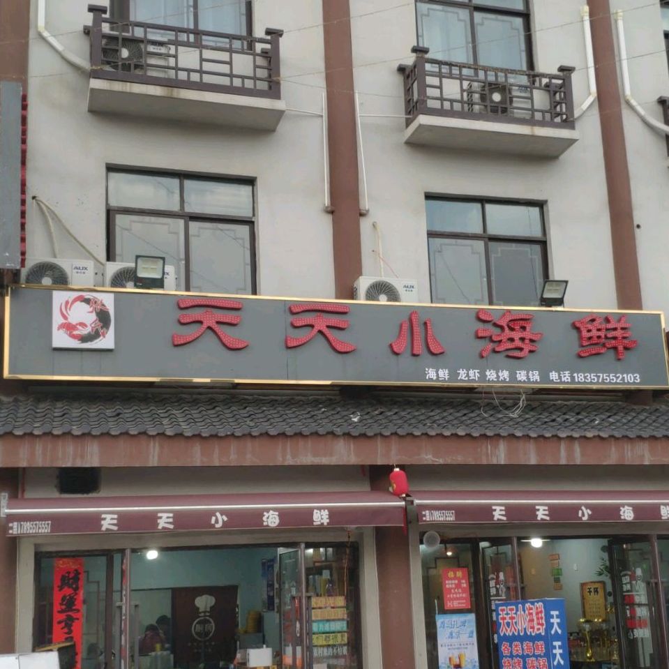 天天海鲜