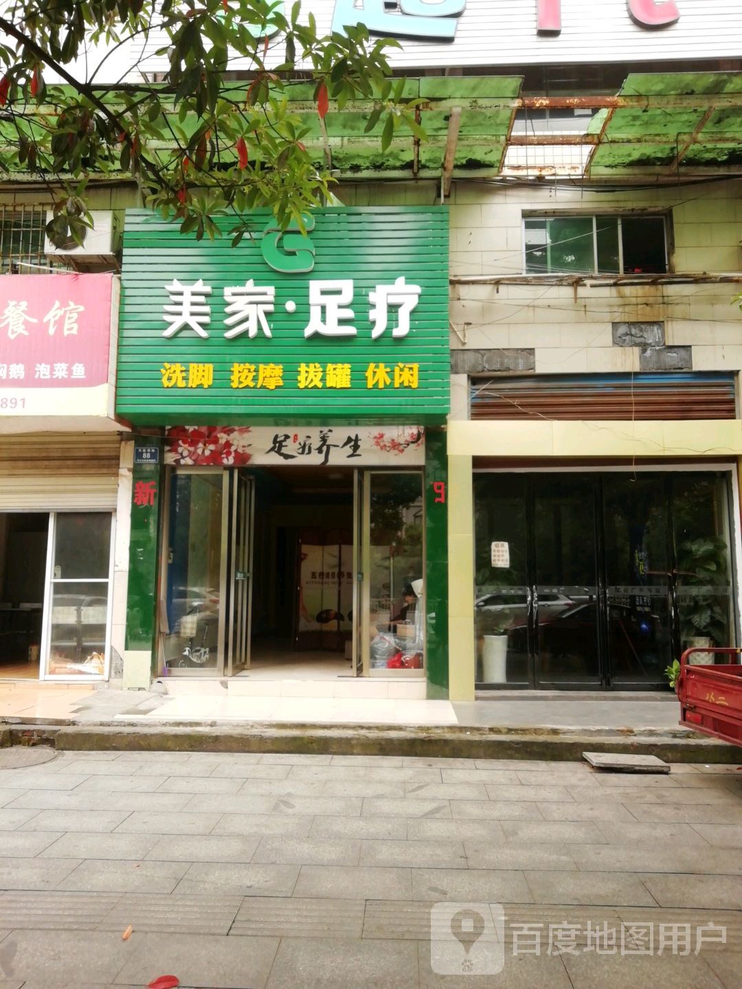 美家足疗
