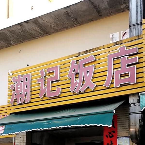 潮记饭店(西河路店)