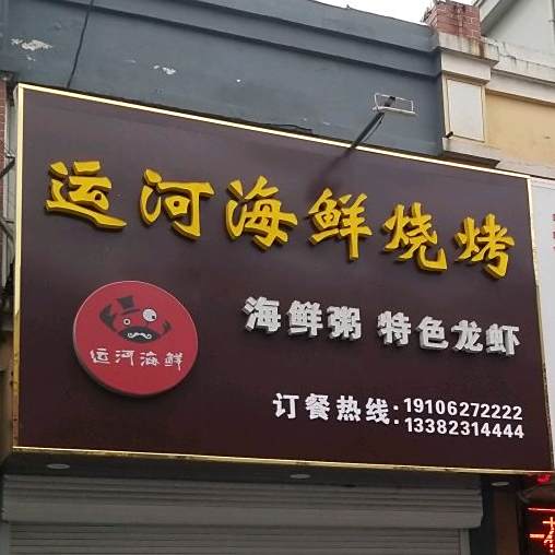 运和海鲜烧烤