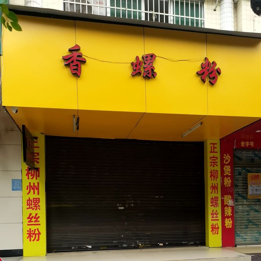 香螺粉(广东石油化工学院店)