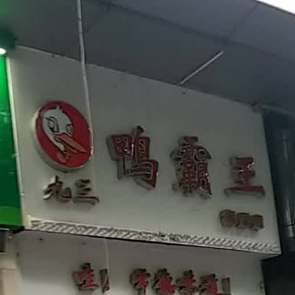 三九鸭霸王(梅尼广场人民路店)