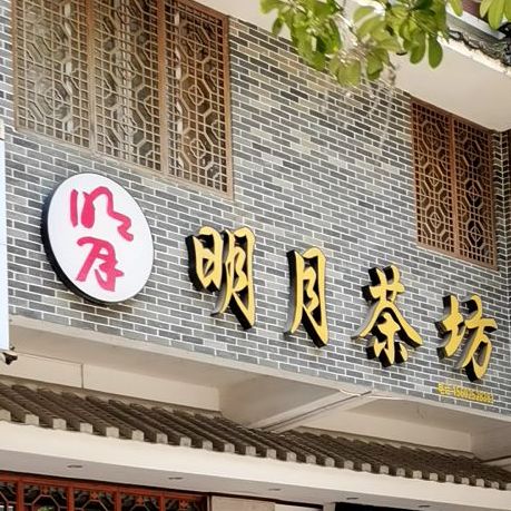 明月茶坊(湖滨街店)