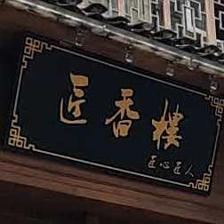匠满楼