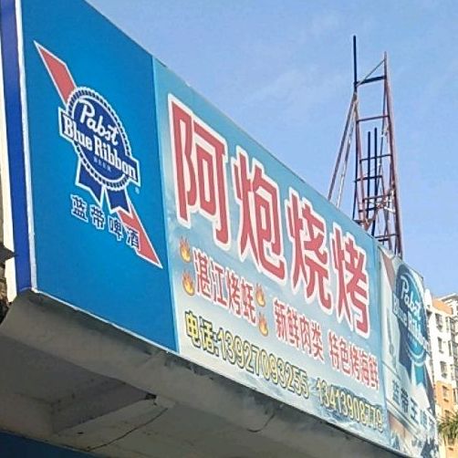阿炮烧烤