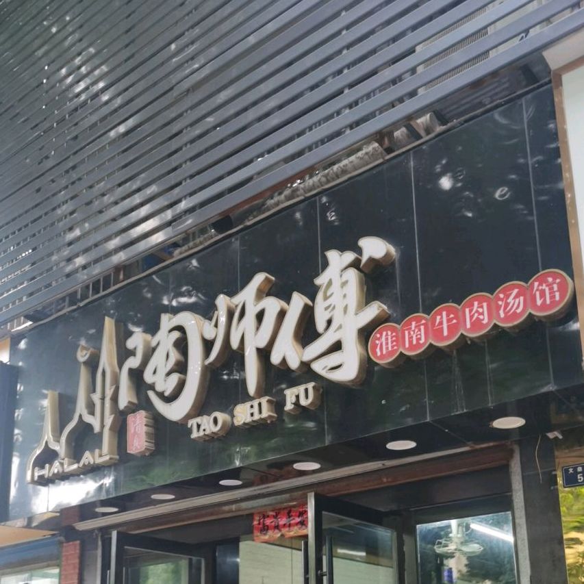 清真陶师傅淮南牛肉汤馆(文鼎路店)