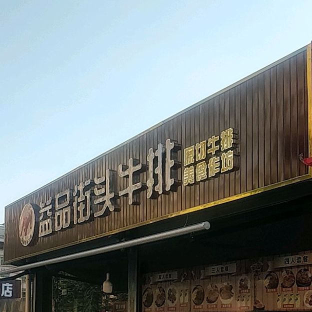益品街头牛排