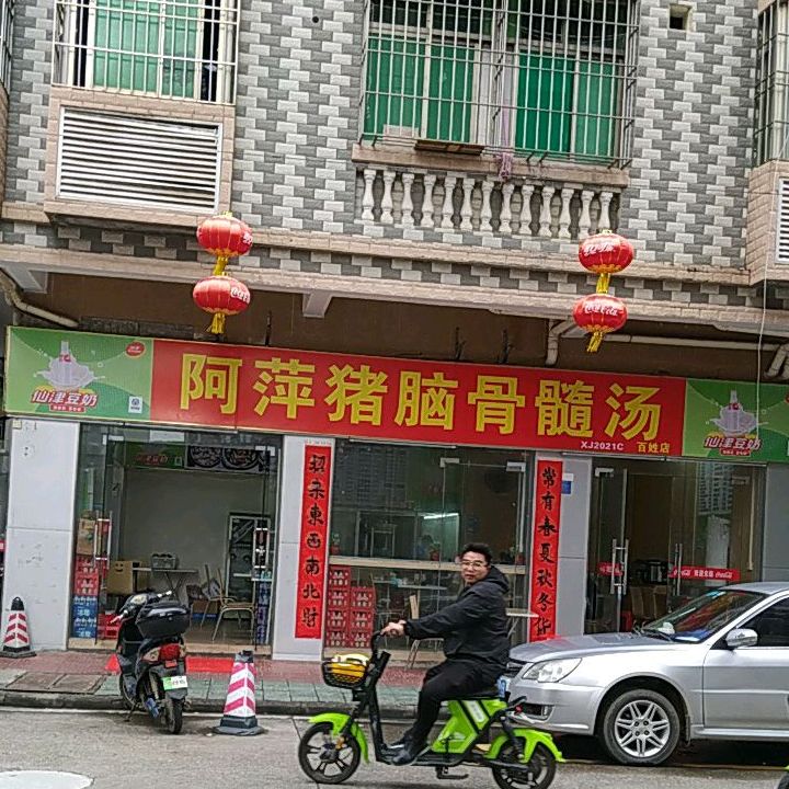 阿萍猪脑骨髓汤(百姓村店)