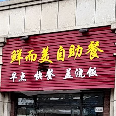 鲜而美自助餐