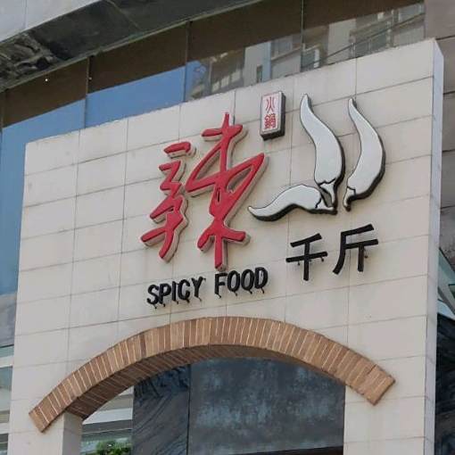 辣千斤火锅(蚌埠店)