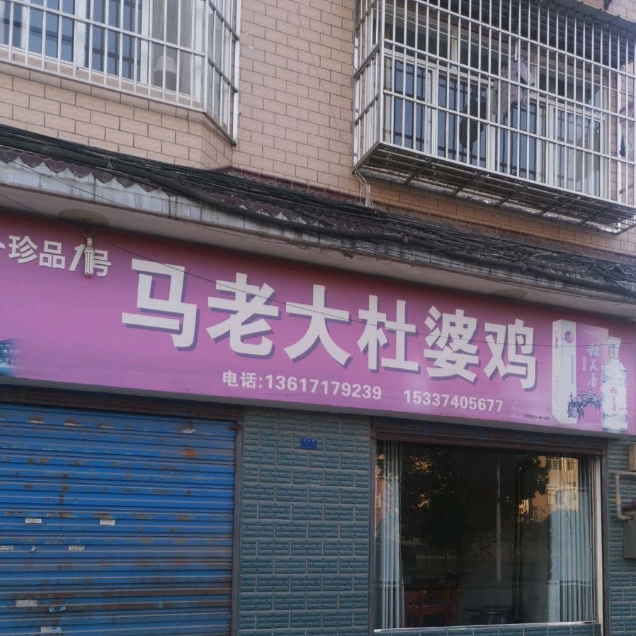 马老大杜婆鸡