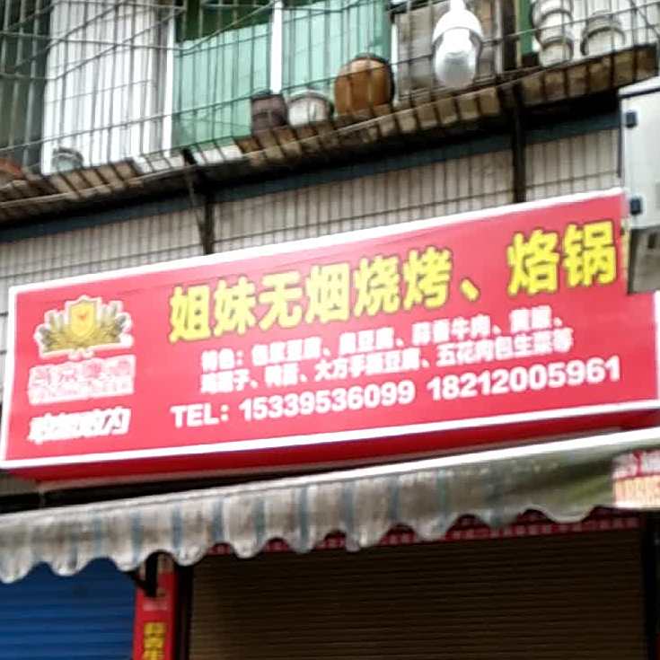 姐妹烙锅店