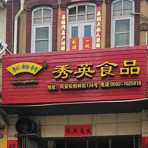 秀英食品