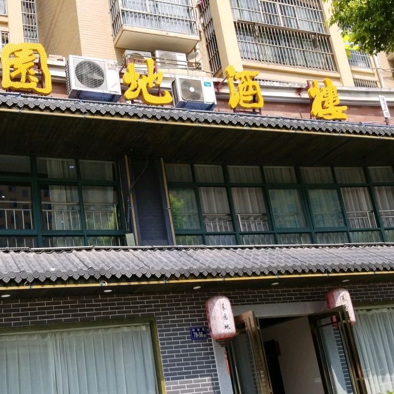 菜园地酒楼(金水湾店)