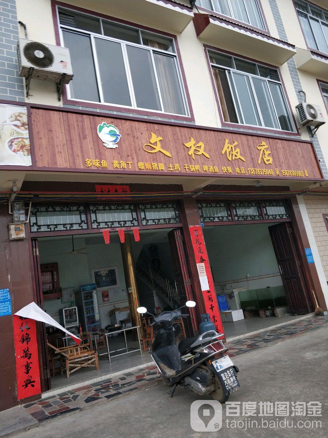 文全饭店