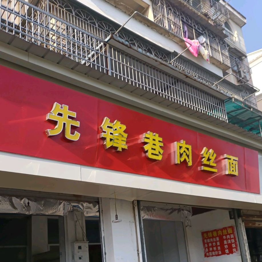 先锋巷肉丝面(迎宾路分店)
