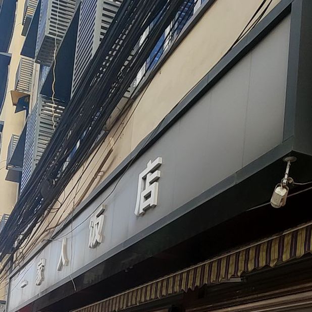 一家人饭店(石板东路店)