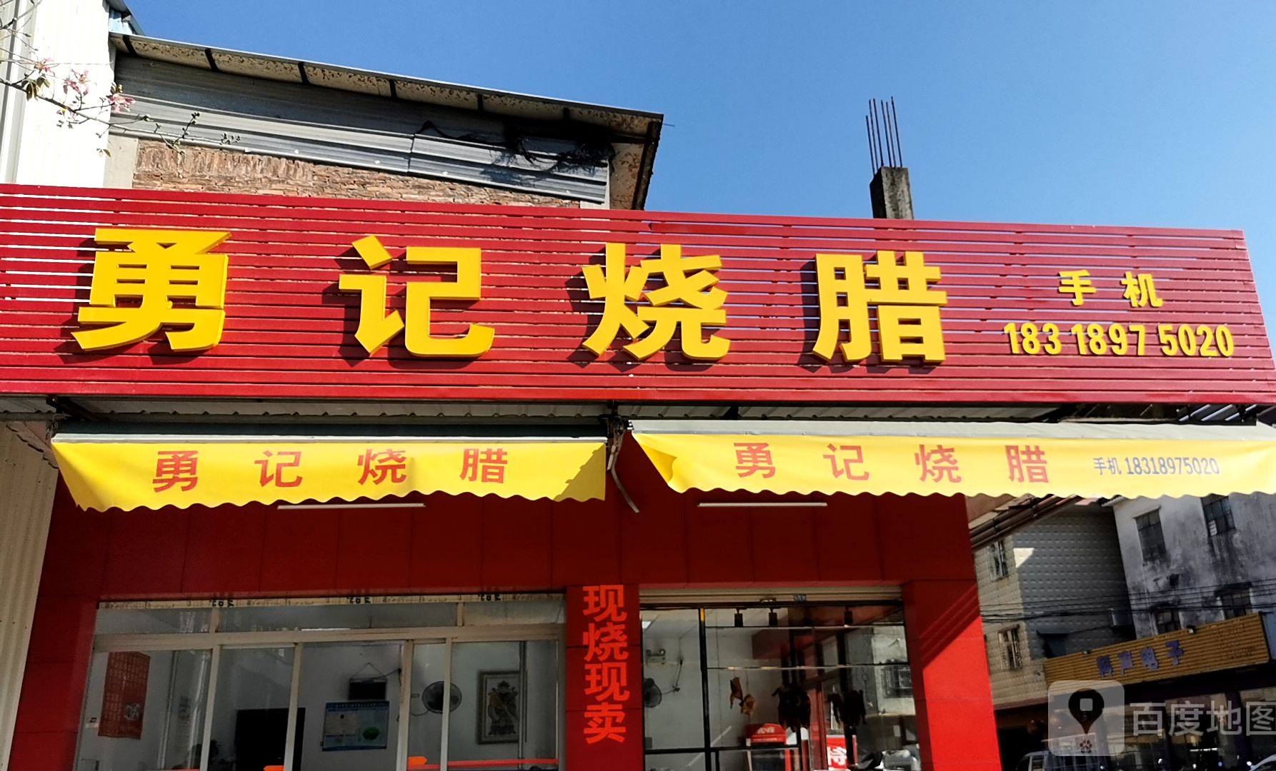永记烧腊(水唇大道店)