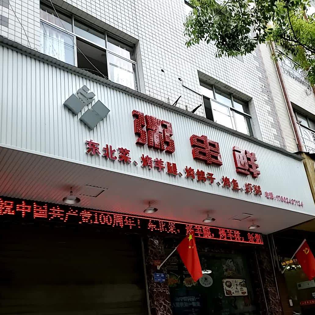粥串鲜海鲜烧烤烤羊排(威信店)
