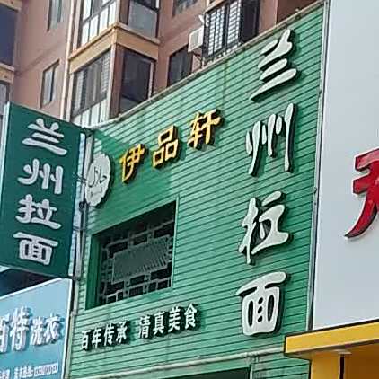 伊品轩扬州拉面(虹亚新城店)