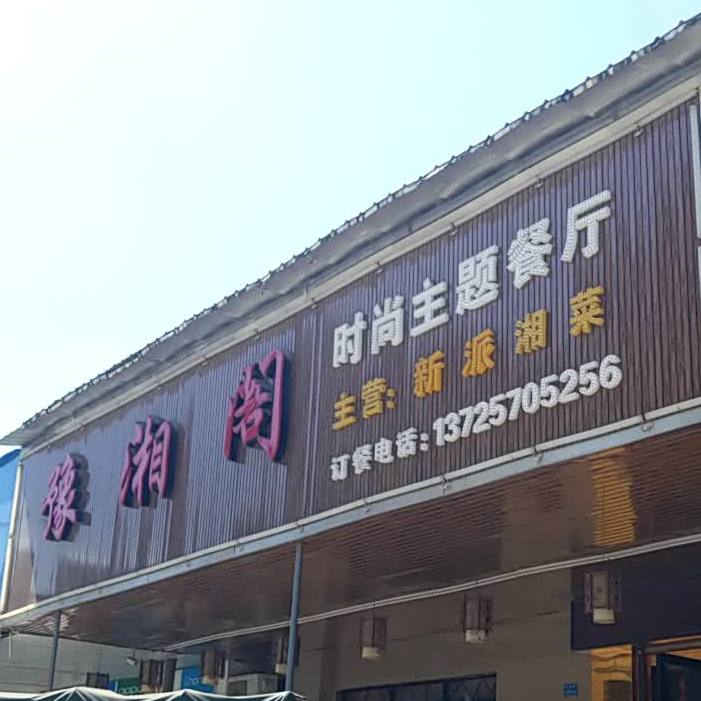 豫湘阁时尚主题餐厅