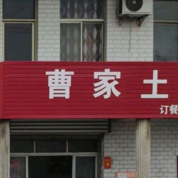 曹家土菜馆(西兴线店)