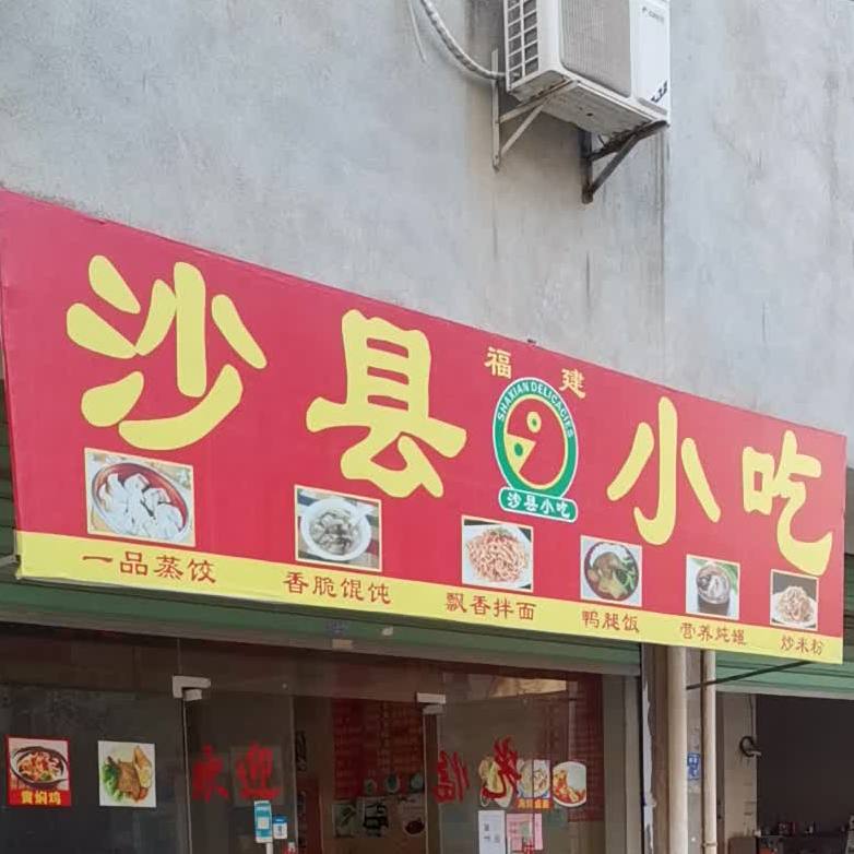 沙县小吃(火炬翔安产业区店)