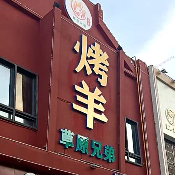 草原兄弟烤羊(万达广场湛江霞山店)