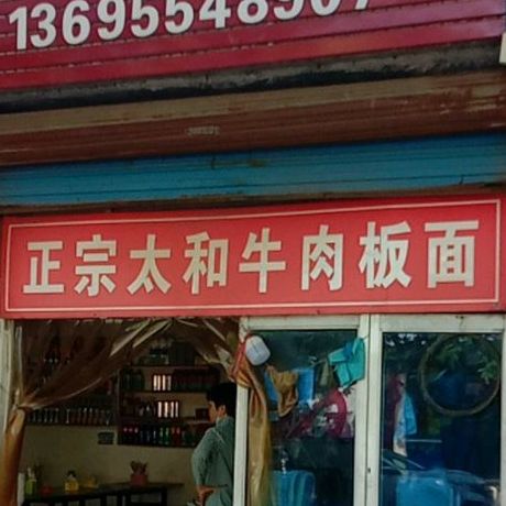 正宗太和牛肉板面